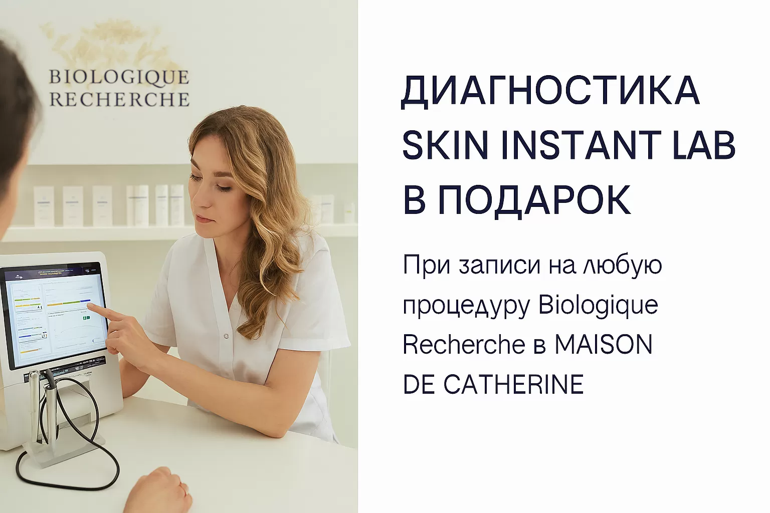 Biologique Recherche в Maison de Catherine: индивидуальный уход + Skin Instant Lab в подарок